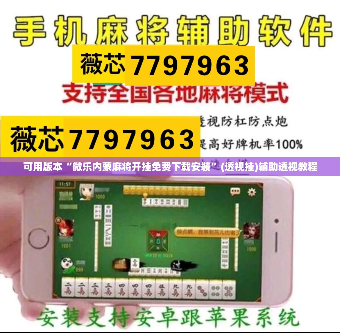 可用版本“微乐内蒙麻将开挂免费下载安装”(透视挂)辅助透视教程