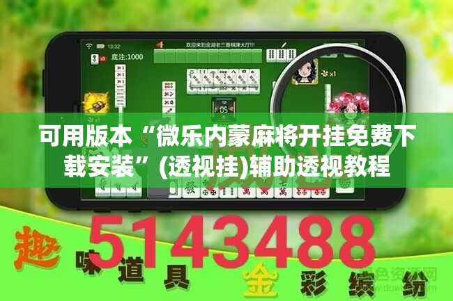 可用版本“微乐内蒙麻将开挂免费下载安装	”(透视挂)辅助透视教程