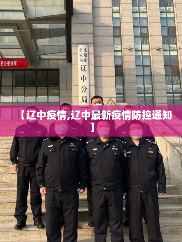 【辽中疫情,辽中最新疫情防控通知】