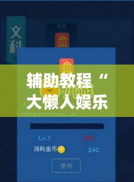 辅助教程“大懒人娱乐可以开挂吗	”开挂(透视)辅助神器
