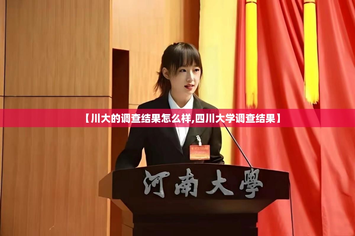 【川大的调查结果怎么样,四川大学调查结果】
