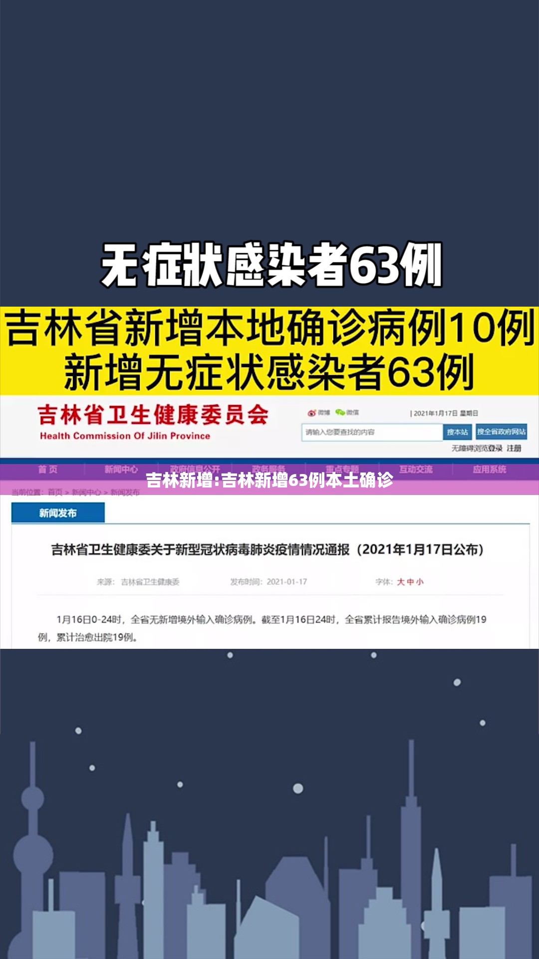 吉林新增:吉林新增63例本土确诊 吉林新增:吉林新增63例本土确诊