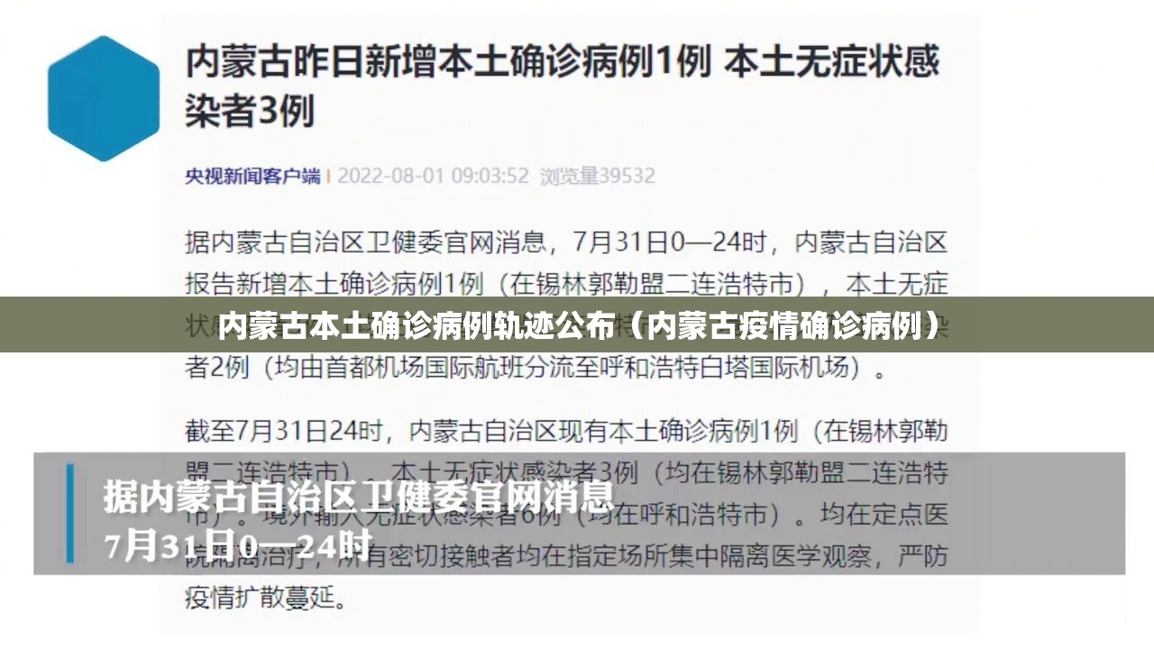 内蒙古本土确诊病例轨迹公布（内蒙古疫情确诊病例）
