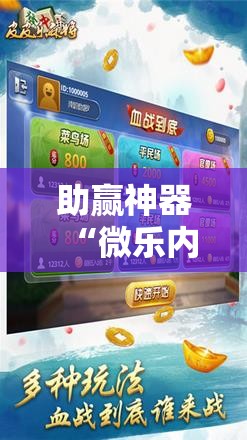 助赢神器“微乐内蒙麻将怎么赢	”其实确实有挂