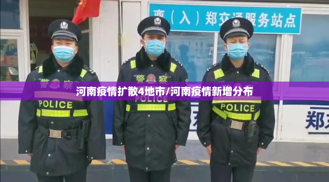 河南疫情扩散4地市/河南疫情新增分布 河南疫情扩散4地市/河南疫情新增分布