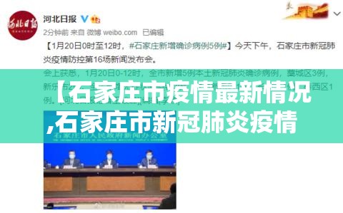 【石家庄市疫情最新情况,石家庄市新冠肺炎疫情最新消息】 【石家庄市疫情最新情况,石家庄市新冠肺炎疫情最新消息】