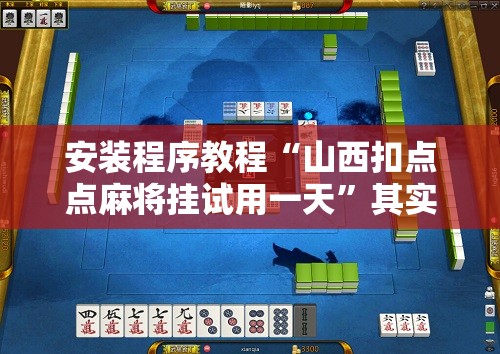 安装程序教程“山西扣点点麻将挂试用一天	”其实确实有挂