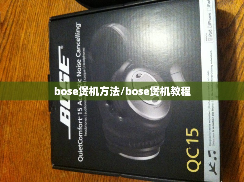 bose煲机方法/bose煲机教程 bose煲机方法/bose煲机教程