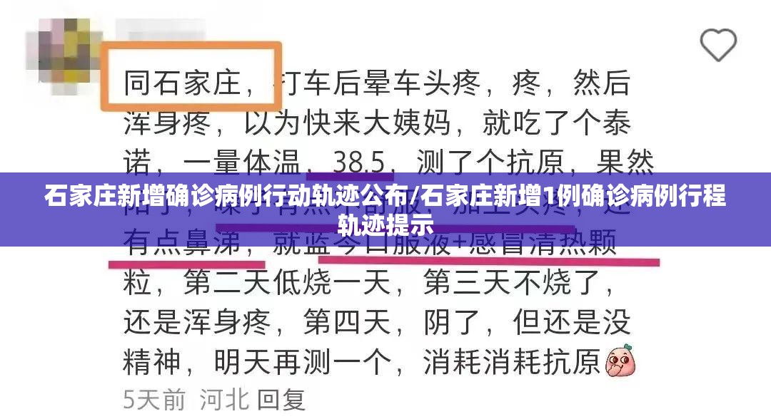 石家庄新增确诊病例行动轨迹公布/石家庄新增1例确诊病例行程轨迹提示 石家庄新增确诊病例行动轨迹公布/石家庄新增1例确诊病例行程轨迹提示