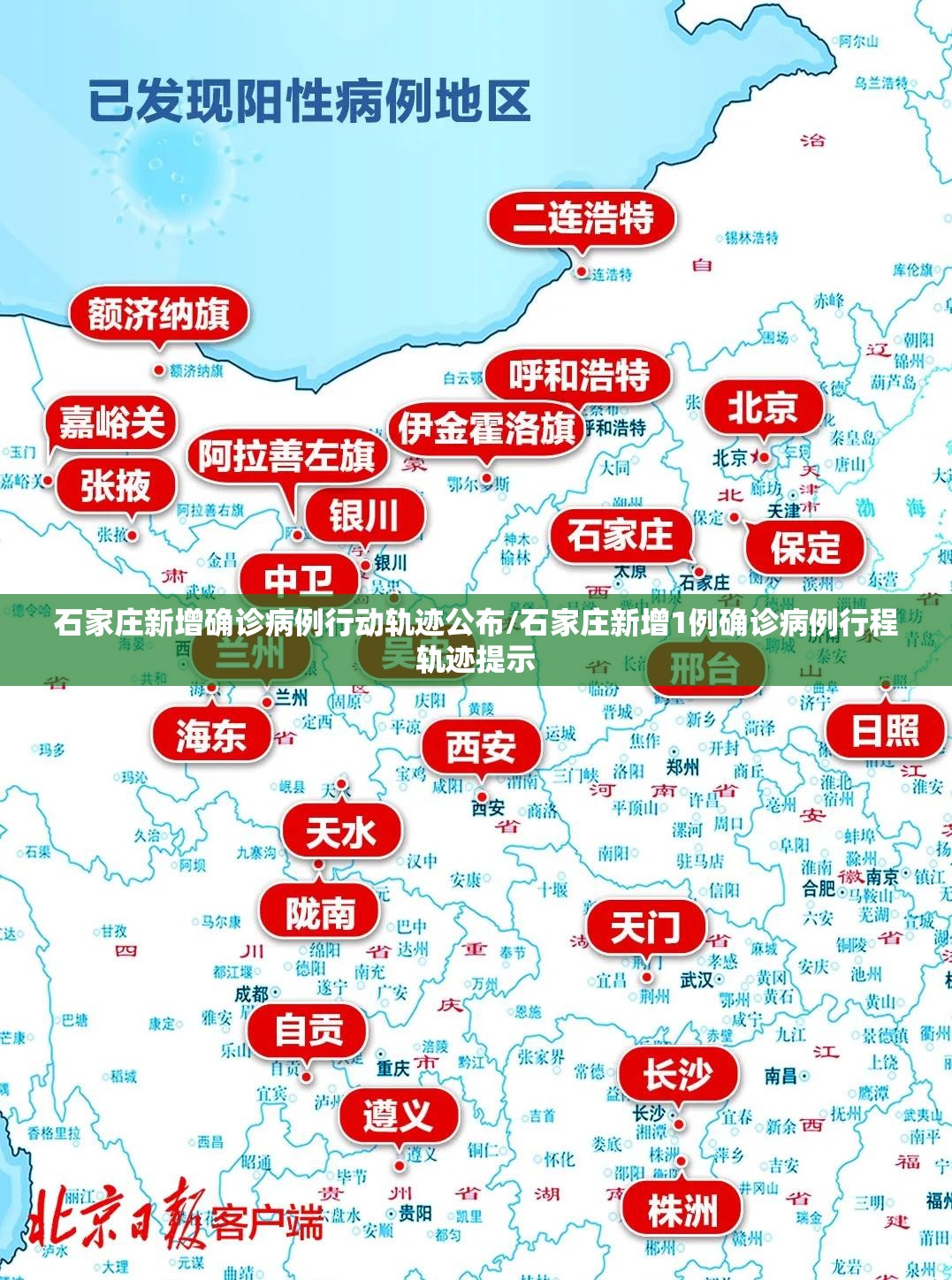 石家庄新增确诊病例行动轨迹公布/石家庄新增1例确诊病例行程轨迹提示 石家庄新增确诊病例行动轨迹公布/石家庄新增1例确诊病例行程轨迹提示