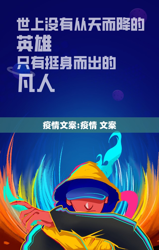 疫情文案:疫情 文案 疫情文案:疫情 文案