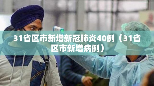 31省区市新增新冠肺炎40例(31省区市新增病例) 31省区市新增新冠肺炎40例(31省区市新增病例)