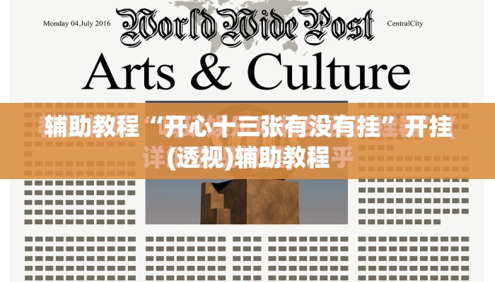 辅助教程“开心十三张有没有挂	”开挂(透视)辅助教程