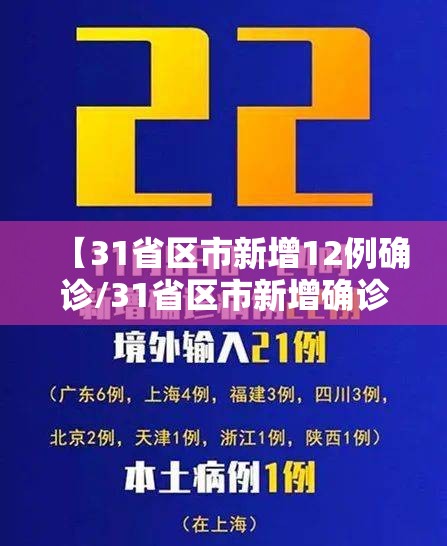 【31省区市新增12例确诊/31省区市新增确诊病例62例】 【31省区市新增12例确诊/31省区市新增确诊病例62例】