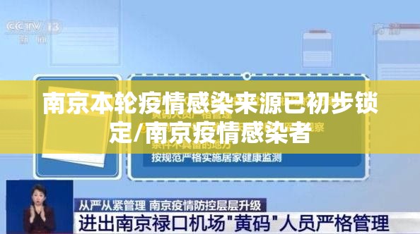 南京本轮疫情感染来源已初步锁定/南京疫情感染者
