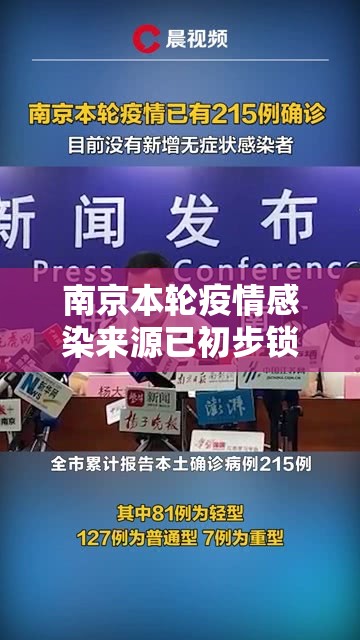 南京本轮疫情感染来源已初步锁定/南京疫情感染者