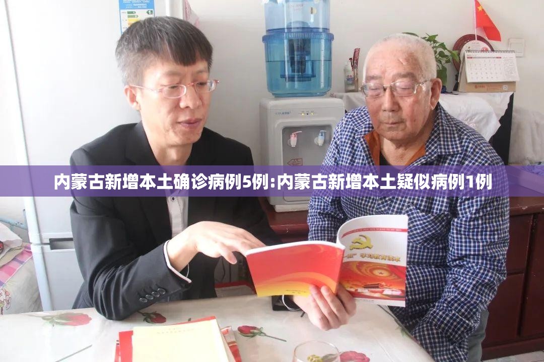 内蒙古新增本土确诊病例5例:内蒙古新增本土疑似病例1例 内蒙古新增本土确诊病例5例:内蒙古新增本土疑似病例1例