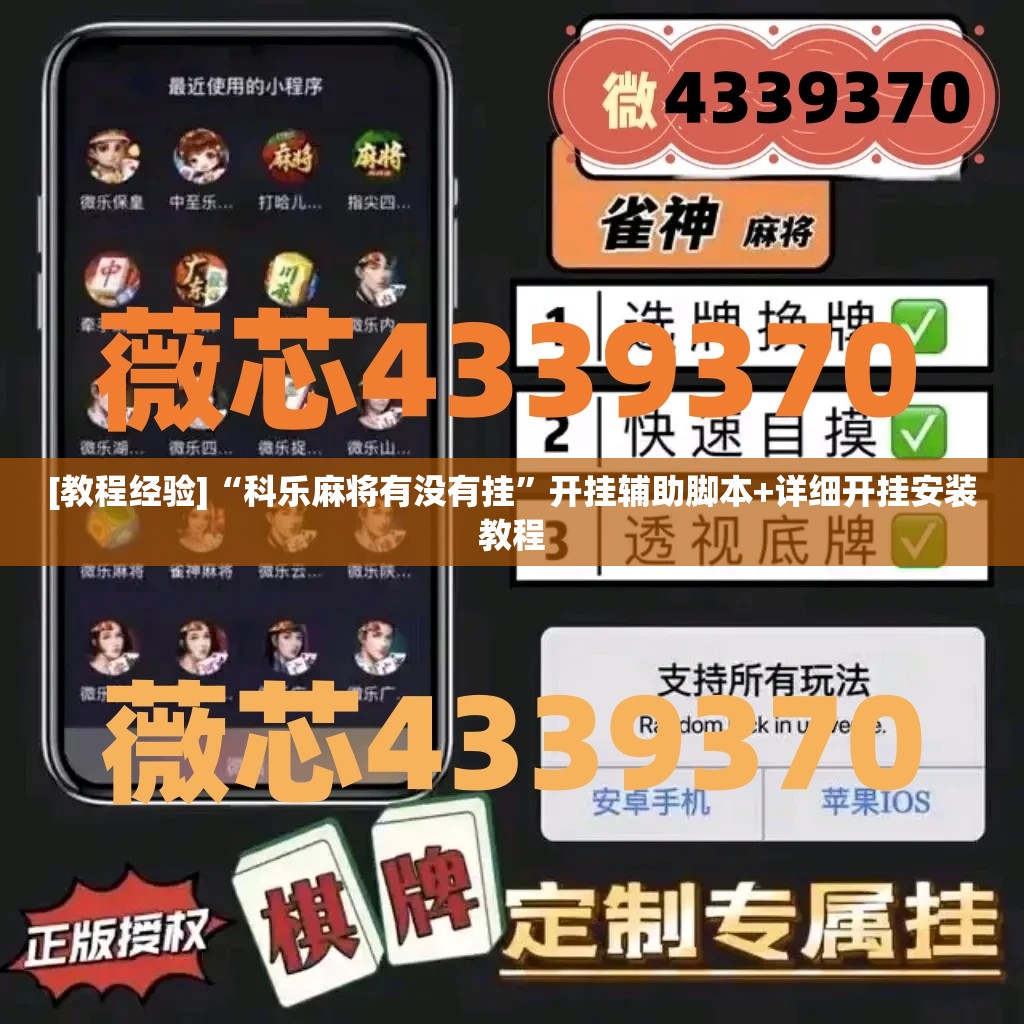 [教程经验]“科乐麻将有没有挂”开挂辅助脚本+详细开挂安装教程