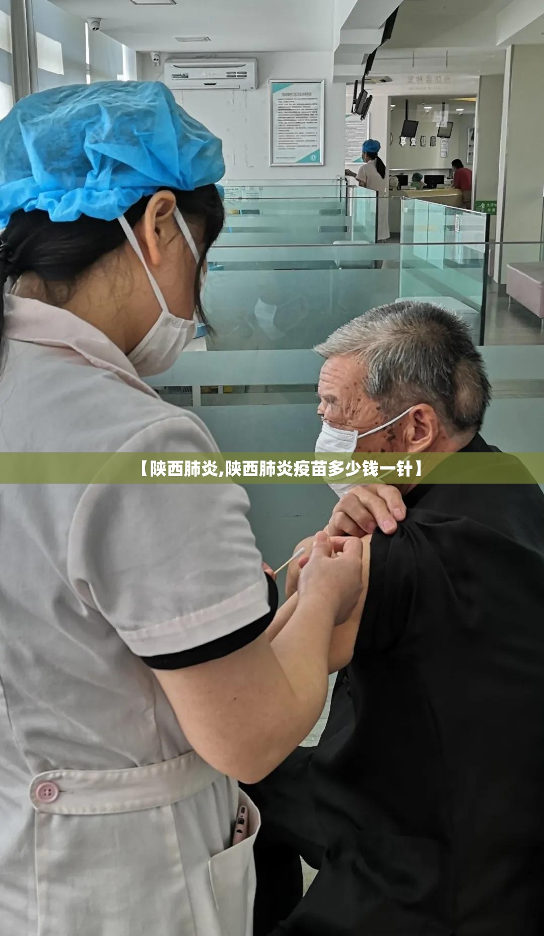 【陕西肺炎,陕西肺炎疫苗多少钱一针】 【陕西肺炎,陕西肺炎疫苗多少钱一针】