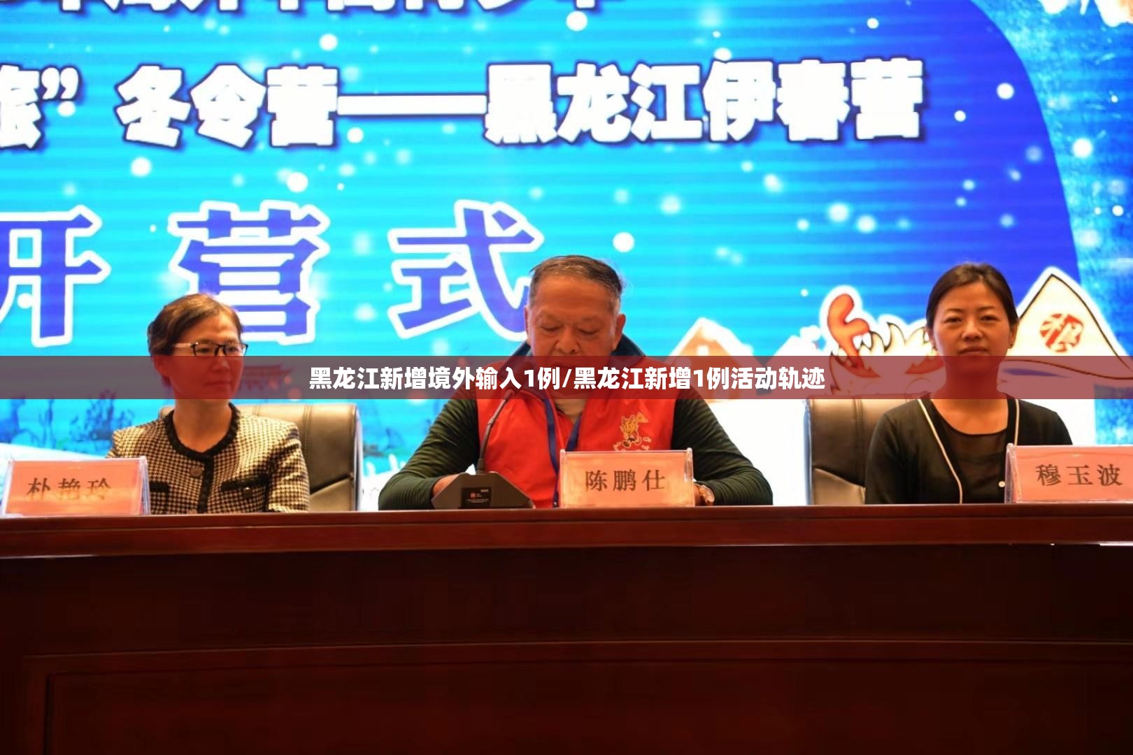 黑龙江新增境外输入1例/黑龙江新增1例活动轨迹