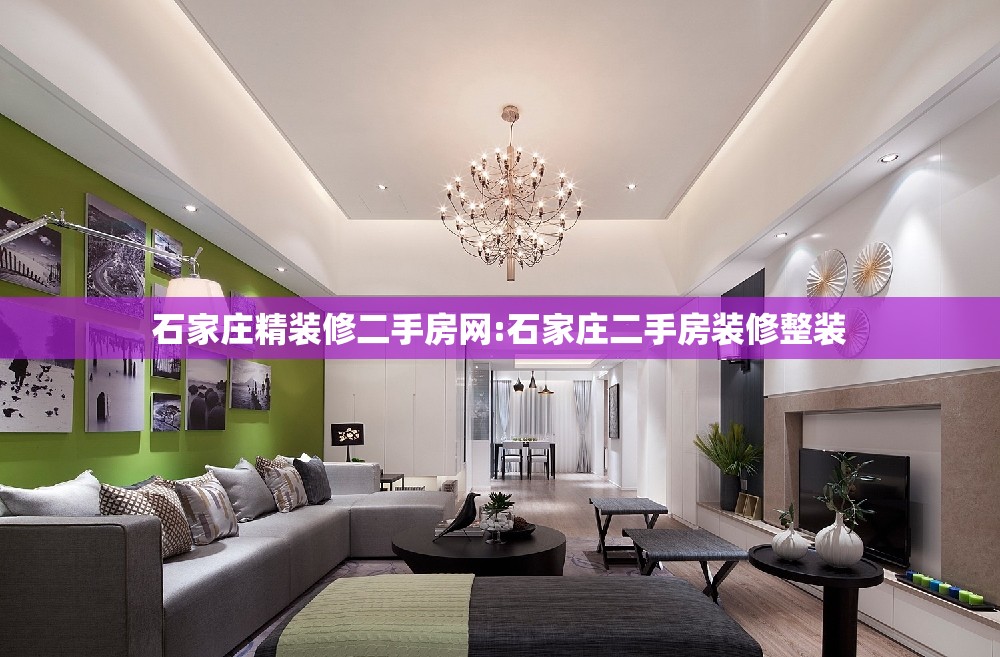 石家庄精装修二手房网:石家庄二手房装修整装 石家庄精装修二手房网:石家庄二手房装修整装