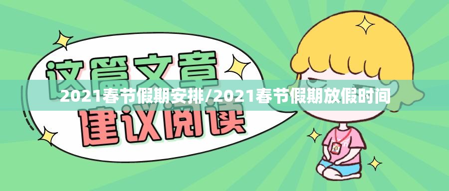 2021春节假期安排/2021春节假期放假时间 2021春节假期安排/2021春节假期放假时间