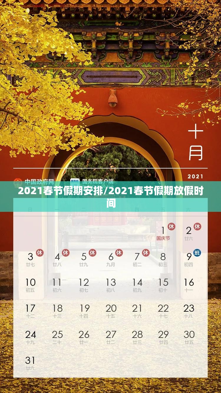 2021春节假期安排/2021春节假期放假时间 2021春节假期安排/2021春节假期放假时间