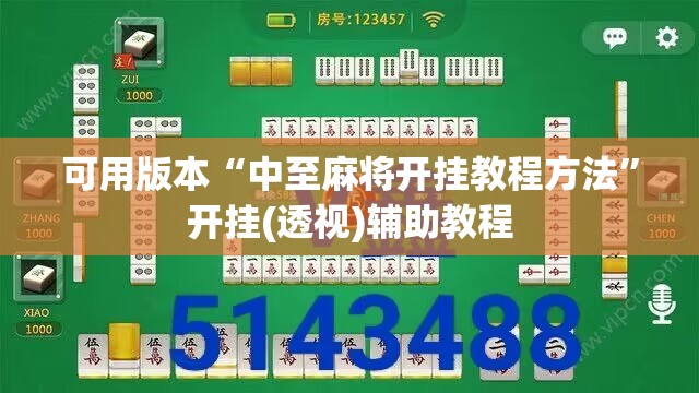 可用版本“中至麻将开挂教程方法”开挂(透视)辅助教程