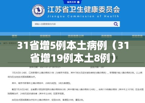 31省增5例本土病例(31省增19例本土8例) 31省增5例本土病例(31省增19例本土8例)