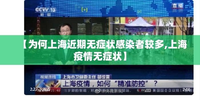【为何上海近期无症状感染者较多,上海疫情无症状】 【为何上海近期无症状感染者较多,上海疫情无症状】