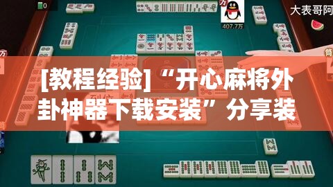 [教程经验]“开心麻将外卦神器下载安装”分享装挂详细步骤