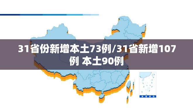 31省份新增本土73例/31省新增107例 本土90例 31省份新增本土73例/31省新增107例 本土90例