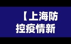 【上海防控疫情新规定,上海防疫防控政策】 【上海防控疫情新规定,上海防疫防控政策】