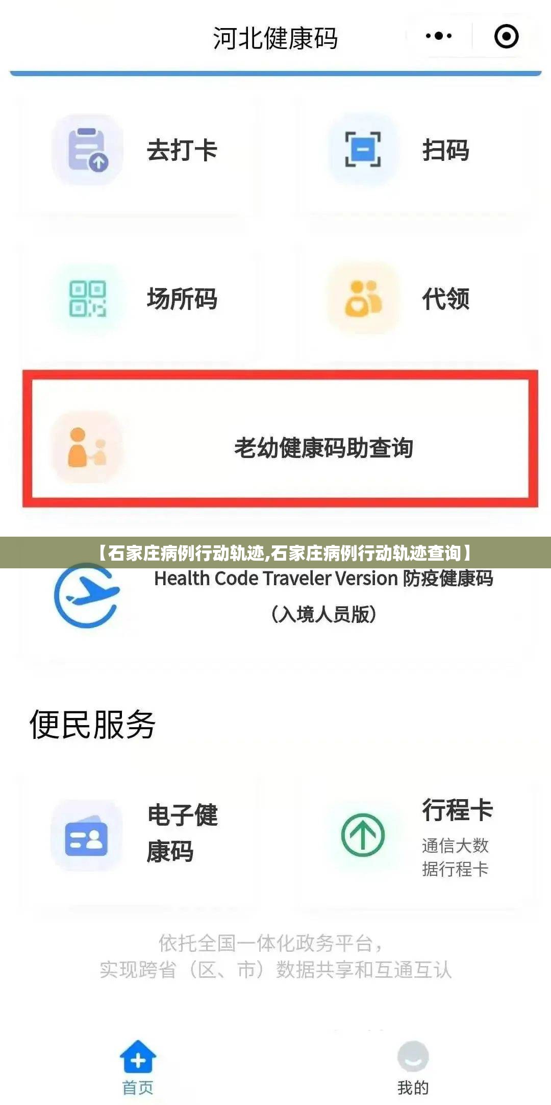 【石家庄病例行动轨迹,石家庄病例行动轨迹查询】