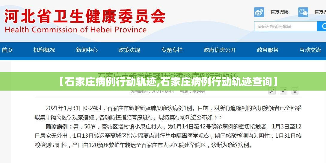 【石家庄病例行动轨迹,石家庄病例行动轨迹查询】