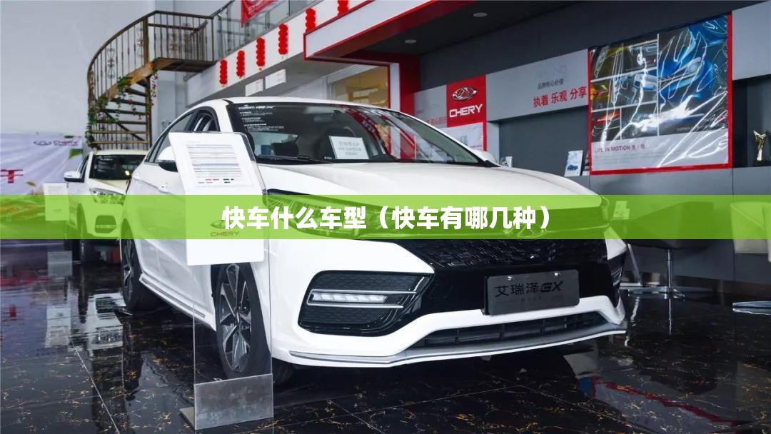 快车什么车型（快车有哪几种）