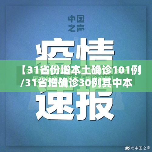 【31省份增本土确诊101例/31省增确诊30例其中本土12例】 【31省份增本土确诊101例/31省增确诊30例其中本土12例】