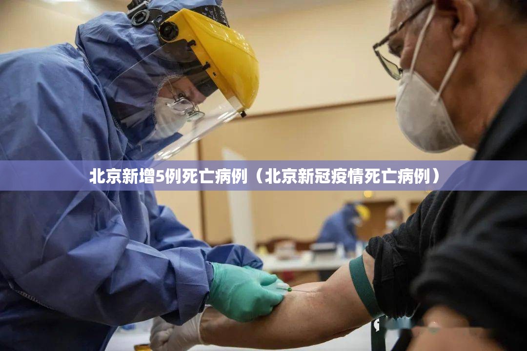 北京新增5例死亡病例（北京新冠疫情死亡病例）