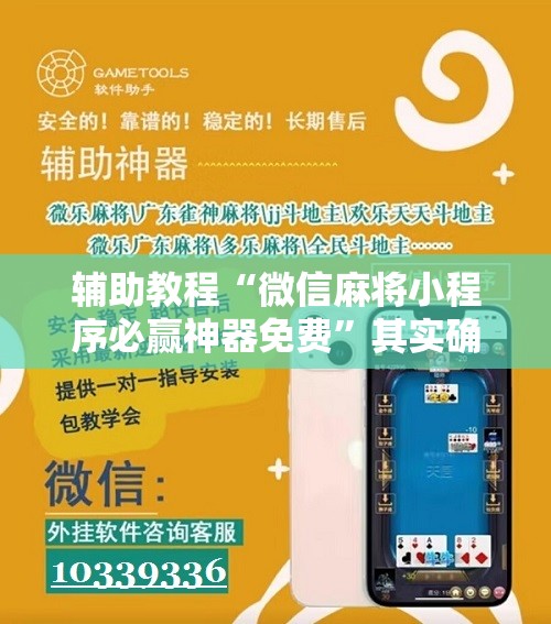 辅助教程“微信麻将小程序必赢神器免费”其实确实有挂
