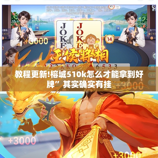 教程更新!榕城510k怎么才能拿到好牌	”其实确实有挂
