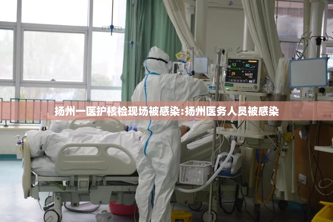 扬州一医护核检现场被感染:扬州医务人员被感染
