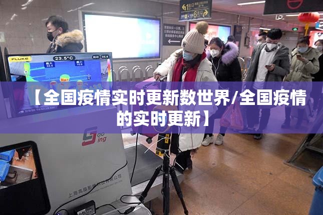 【全国疫情实时更新数世界/全国疫情的实时更新】 【全国疫情实时更新数世界/全国疫情的实时更新】