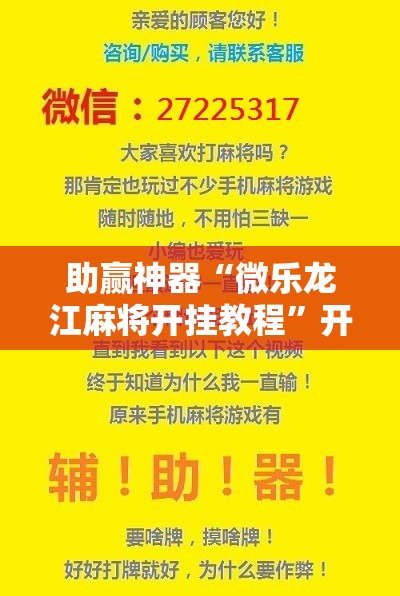 助赢神器“微乐龙江麻将开挂教程	”开挂辅助脚本+详细开挂安装教程