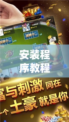 安装程序教程“雀神广东麻将开挂通用版	”开挂(透视)辅助教程