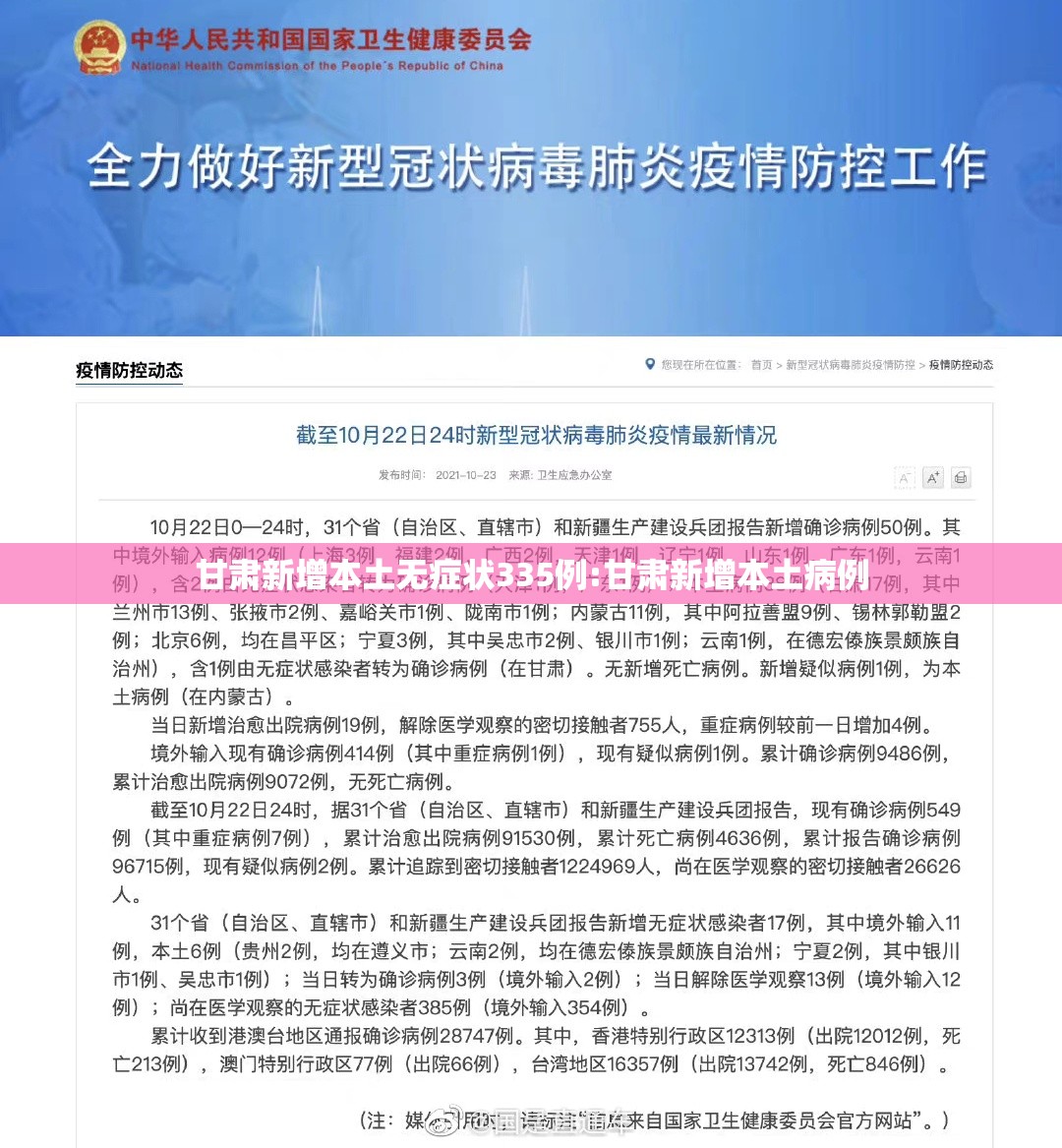 甘肃新增本土无症状335例:甘肃新增本土病例 甘肃新增本土无症状335例:甘肃新增本土病例