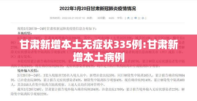 甘肃新增本土无症状335例:甘肃新增本土病例 甘肃新增本土无症状335例:甘肃新增本土病例