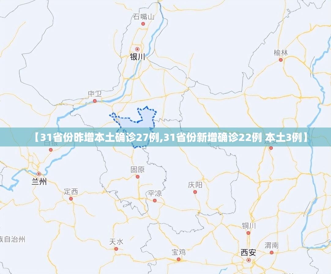 【31省份昨增本土确诊27例,31省份新增确诊22例 本土3例】 【31省份昨增本土确诊27例,31省份新增确诊22例 本土3例】