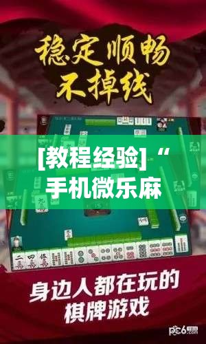[教程经验]“手机微乐麻将怎么看有挂!辅助神器插件下载