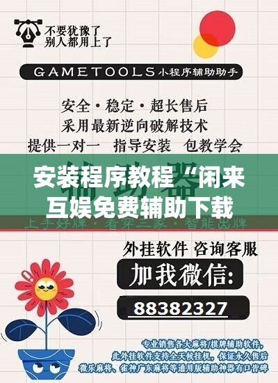 安装程序教程“闲来互娱免费辅助下载”开挂(透视)辅助教程