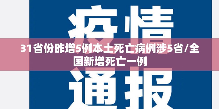 31省份昨增5例本土死亡病例涉5省/全国新增死亡一例 31省份昨增5例本土死亡病例涉5省/全国新增死亡一例